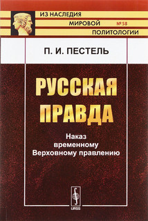 Русская правда. Наказ временному Верховному правлению