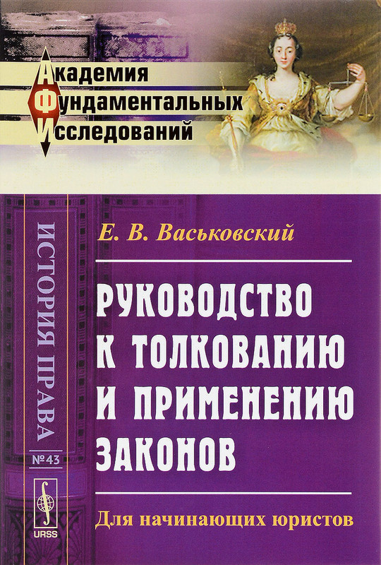 Руководство к толкованию и применению законов