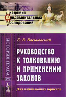 Руководство к толкованию и применению законов