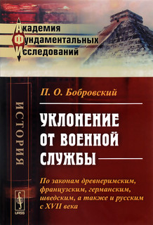 Уклонение от военной службы. По законам древнеримским, францу...