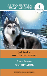 Зов предков = The Call of the Wild 1