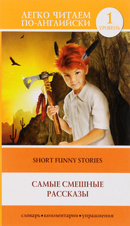 Short Funny Stories / Самые смешные рассказы. Уровень 1