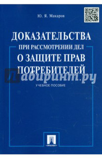 Доказательства при рассмотрении дел о защите прав потребителей. Учебное пособие