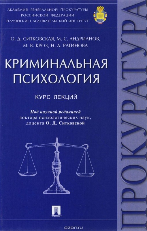 Криминальная психология. Курс лекций