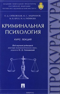 Криминальная психология. Курс лекций 1
