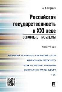 Российская государственность в XXI веке. Основные проблемы. Монография