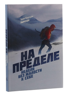 На пределе. Неделя без жалости к себе 1