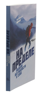 На пределе. Неделя без жалости к себе 3