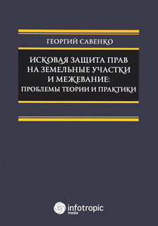 Исковая защита прав на земельные участки и межевание. Проблем...