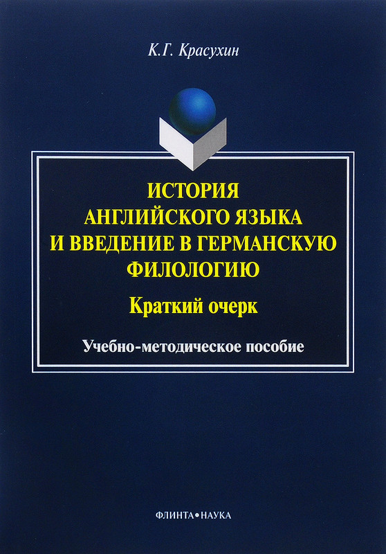 История английского языка и введение в германскую филологию. Краткий очерк