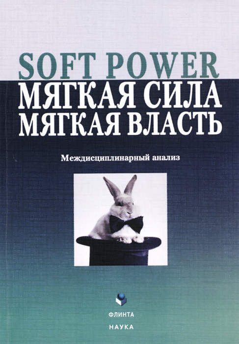 Soft Power, мягкая сила, мягкая власть. Междисциплинарный анализ