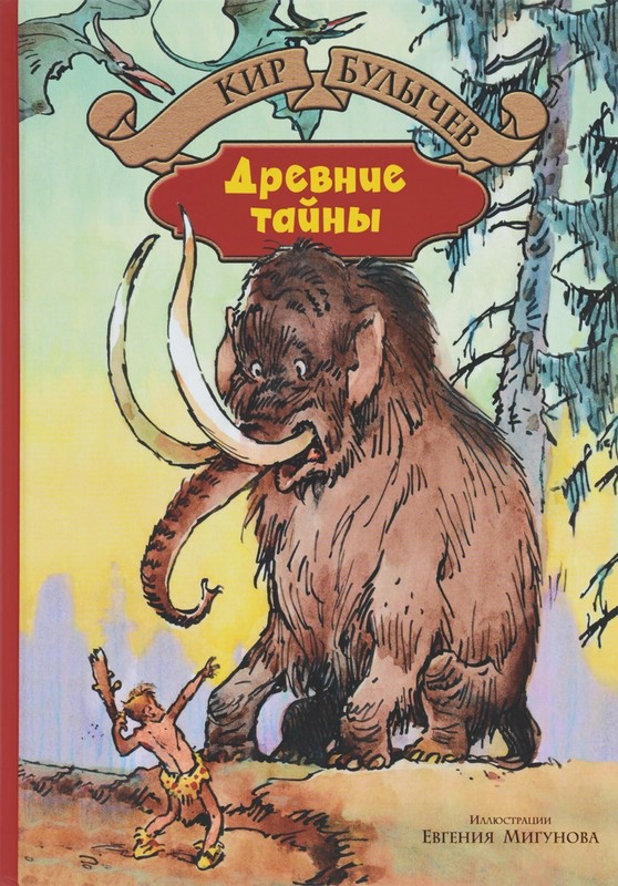 Древние тайны. Пашка-троглотит