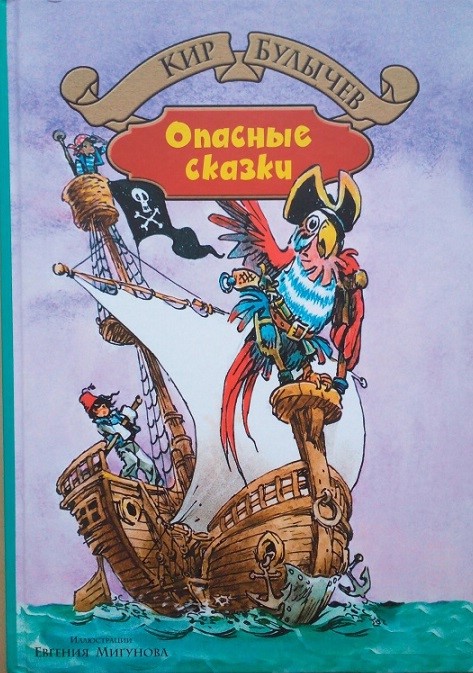 Опасные сказки