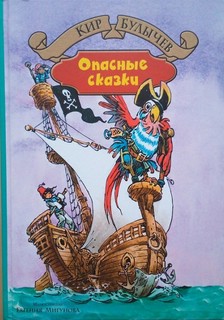 Опасные сказки 1