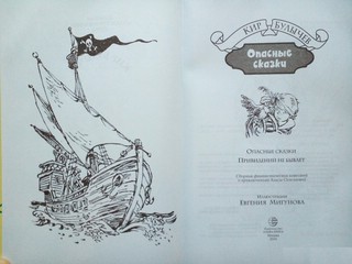 Опасные сказки 3