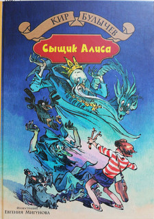 Сыщик Алиса. Излучатель доброты. Планета для тиранов