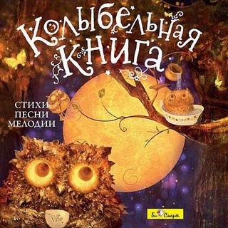 Колыбельная книга. Стихи, песни, мелодии (аудиокнига CD)