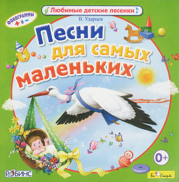 Песни для самых маленьких (Би Смарт, mp3)