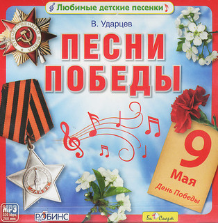 Песни Победы (mp3) 1