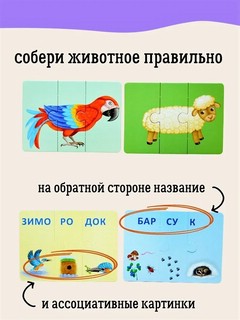 Зоопутаница, Собираем картинки, слоги и слова. Развивающие карточки-пазлы 3