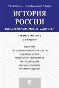 История России с древнейших времен до наших дней. Учебное пособие