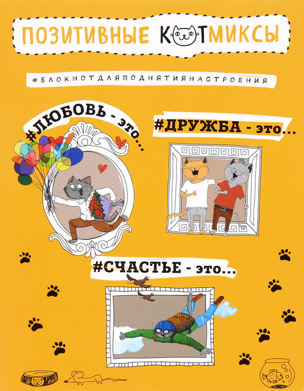 Позитивные коты. Блокнот