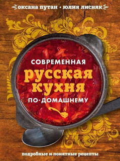 Современная русская кухня по-домашнему 1