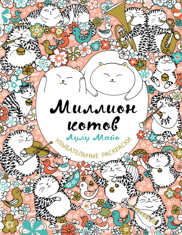 Миллион котов, Улыбательная раскраска