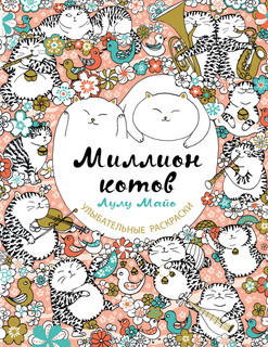 Миллион котов, Улыбательная раскраска 1