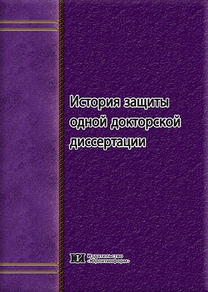 История защиты одной докторской диссертации