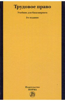 Трудовое право. Учебник для бакалавриата