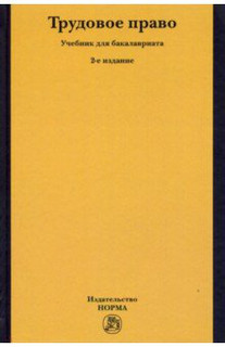 Трудовое право. Учебник для бакалавриата