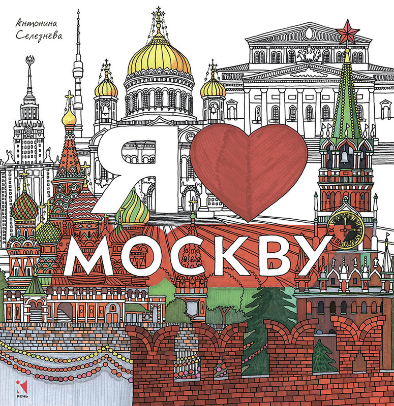 Я люблю Москву