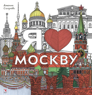 Я люблю Москву 1