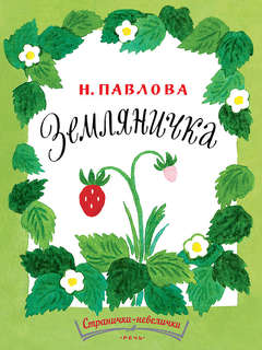 Земляничка, Странички-невелички