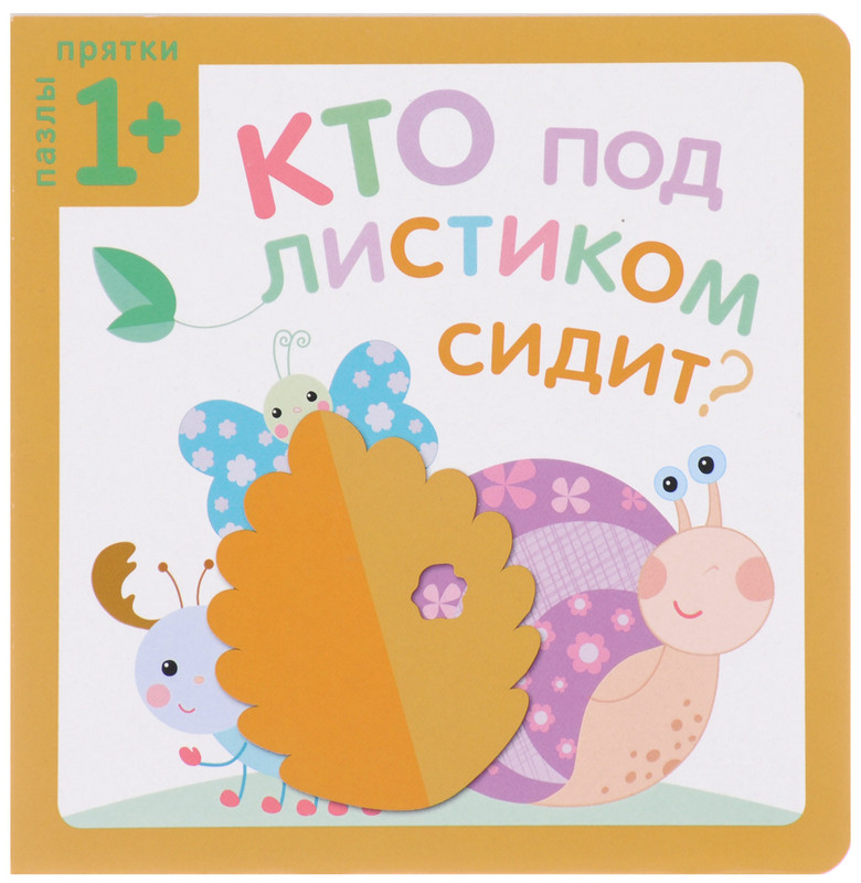 Кто под листиком сидит?