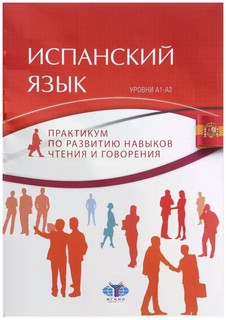 Испанский язык: практикум по развитию навыков чтения и говоре...
