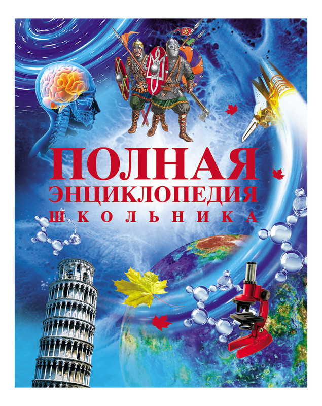 Полная Энциклопедия Школьника Ред. А. Горкин