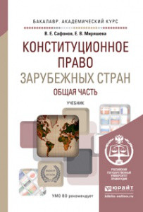 Конституционное право зарубежных стран. Общая часть. Учебник для академического бакалавриата