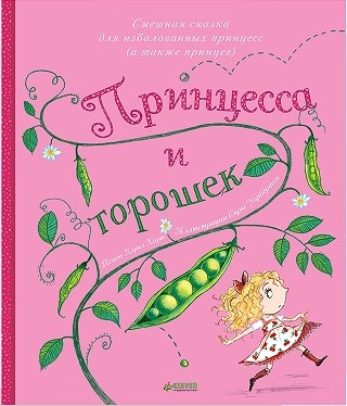 Принцесса и горошек