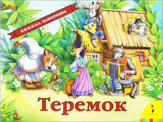 Теремок. Книжка-панорамка 1
