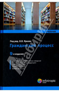 Гражданский процесс. Учебник