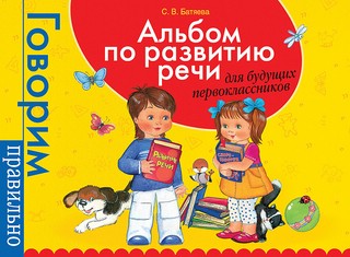 Альбом по развитию речи для будущих первоклассников 1