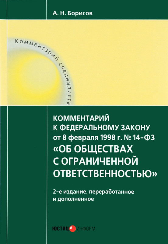 Об обществах с ограниченной ответственностью. Комментарий к Федеральному Закону от 08.02.1998 г. № 14-Федеральный Закон (постатейный)