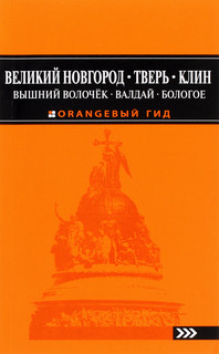 Великий Новгород, Тверь, Клин, Вышний Волочёк, Валдай, Бологое. Путеводитель 1