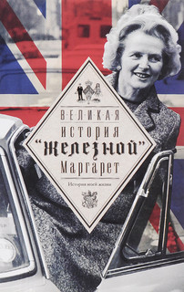 Великая. История 'железной' Маргарет 1