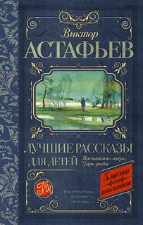 Виктор Астафьев. Лучшие рассказы для детей 1