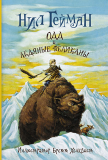 Одд и ледяные великаны 3