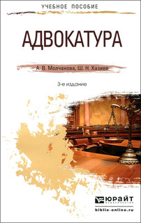 Адвакатура. Учебное пособие