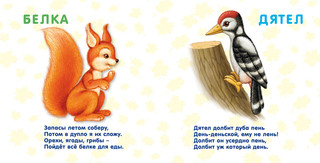 Лесные животные. Стихи и картинки 5